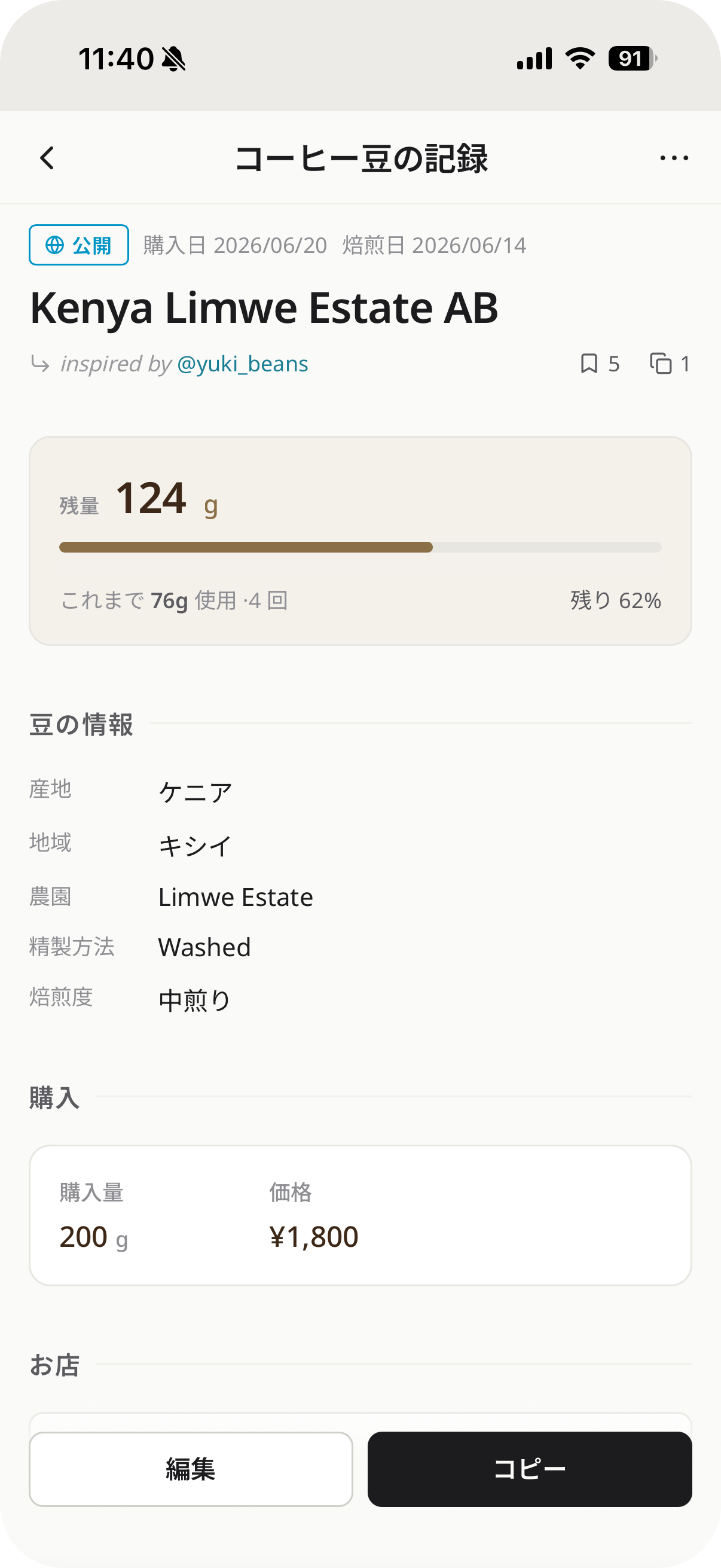 コーヒー豆記録画面
